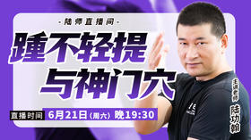 【6月21日】踵不轻提与神门穴