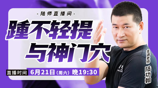【6月21日】踵不轻提与神门穴 商品图0