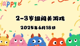 2025.6.18 2—3岁组亲子闯关游戏