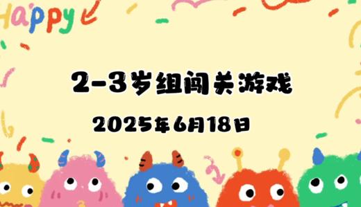 2025.6.18 2—3岁组亲子闯关游戏 商品图0
