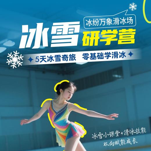 滑冰夏令营·5天零基础学滑冰-万象城5楼冰纷万象【滑冰】 商品图0