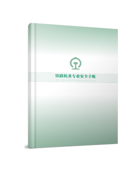 7296铁路机务专业安全手账