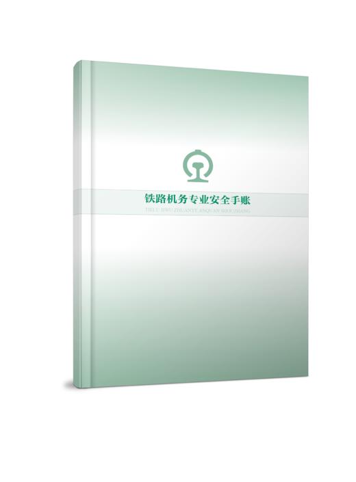 7296铁路机务专业安全手账 商品图0