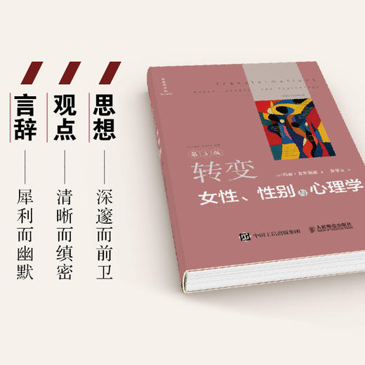 转变：女性、性别与心理学 第三3版 女性主义女性心理学性别主义女性化男性化性别刻板印象批判性思考 商品图1