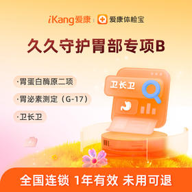 【卫长卫+胃蛋白酶原二项+胃泌素】爱康 久久守护胃部专项B