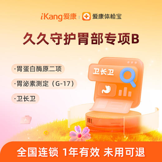 【卫长卫+胃蛋白酶原二项+胃泌素】爱康 久久守护胃部专项B 商品图0