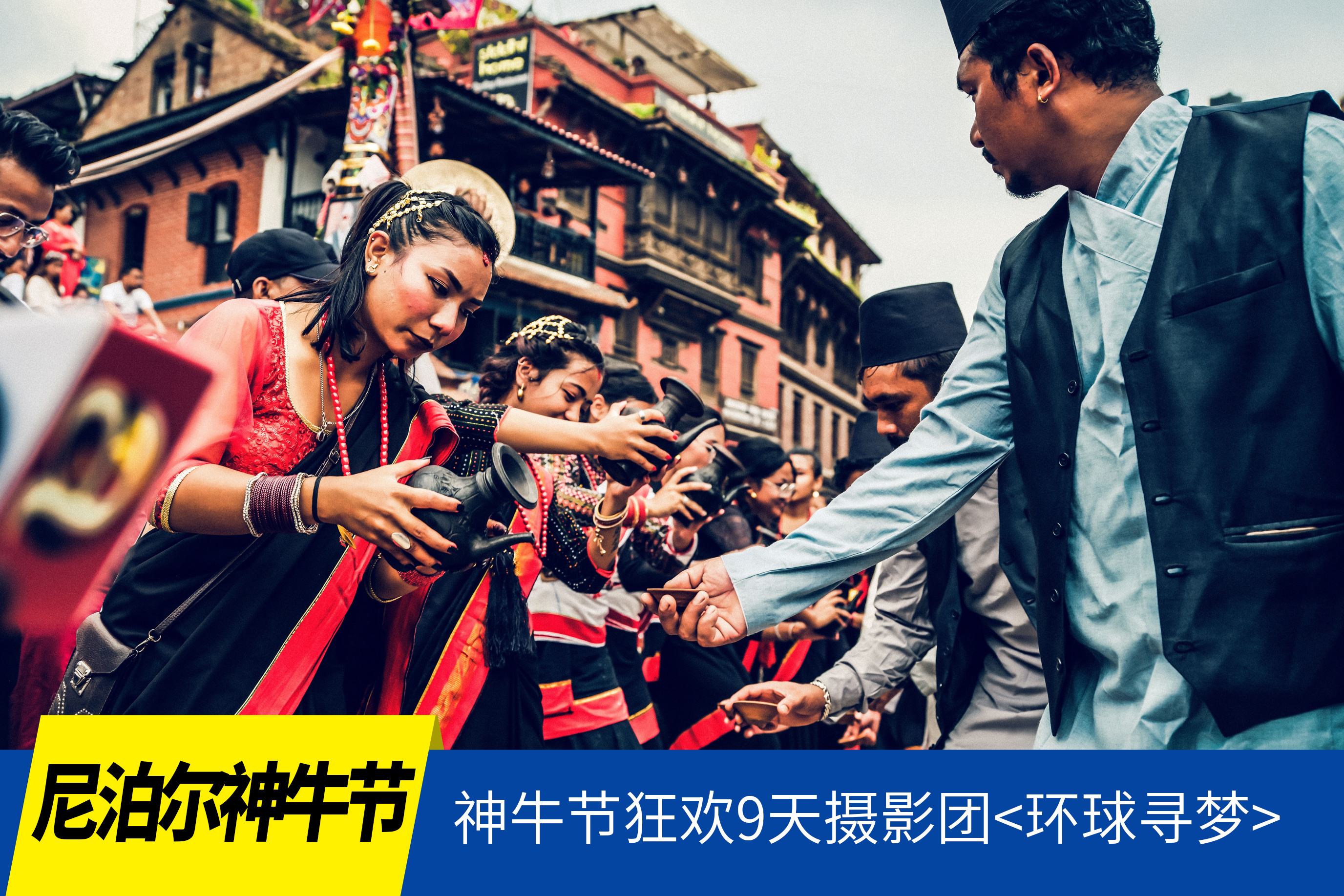 8.26确定出发【尼泊尔•神牛节】人文风光8/9天摄影团<环球寻梦>