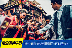 8.26确定出发【尼泊尔•神牛节】人文风光8/9天摄影团<环球寻梦>