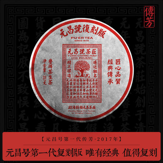 【元昌号传芳】元昌号第一代复刻版生饼传世经典 商品图0