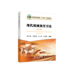 现代机械强度引论（第2版）