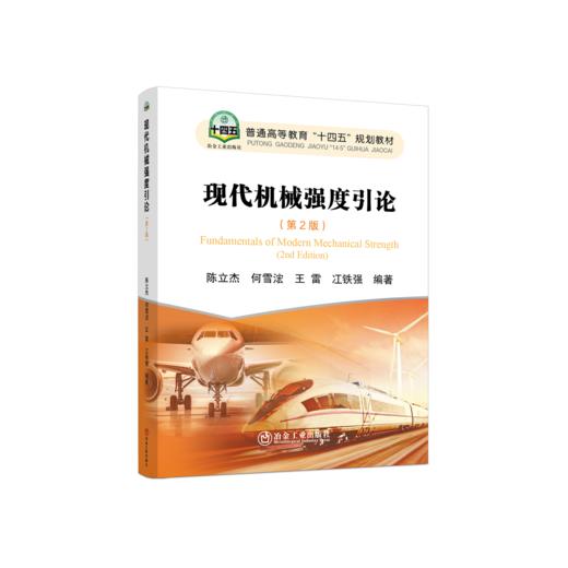 现代机械强度引论（第2版） 商品图0