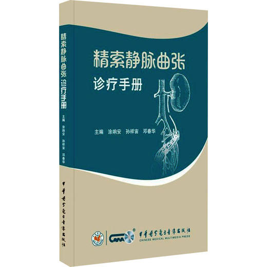 精索静脉曲张诊疗手册 商品图0