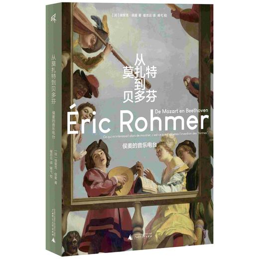 从莫扎特到贝多芬   新民说   [法]埃里克·侯麦  著    崔志云译 商品图1