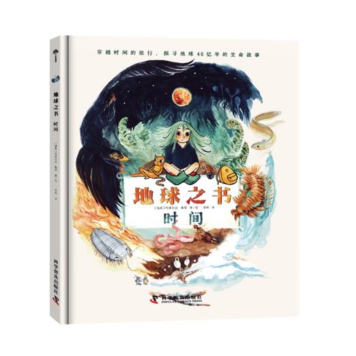 地球之书：时间 一本写给孩子的地球自传 商品图1