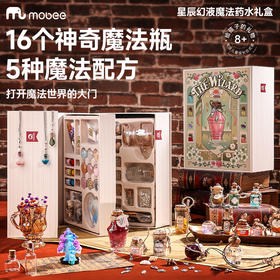(包邮)mobee 莫贝奇星辰幻液魔法药水礼盒