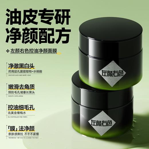【单品】左颜右色控油净颜面膜100g 商品图0