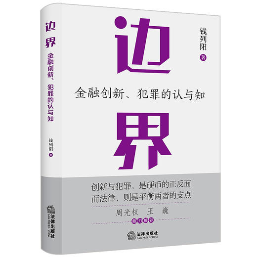 边界：金融创新、犯罪的认与知 钱列阳著 法律出版社 商品图0