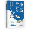 小岛经济学：经济学通识课7讲 商品缩略图0