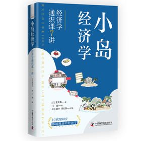 小岛经济学：经济学通识课7讲