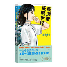 成濑要征服世界（日）宫岛未奈 著 日本书店大奖首奖作品 校园热血女性青春小说 日本现代文学