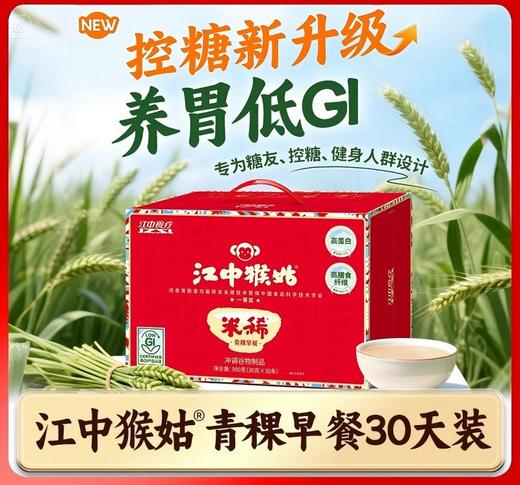 【积分兑换】江中猴姑米稀青稞米糊30天装 900g/30包/盒 猴头菇养胃早餐粗粮控0蔗糖 控糖健身 2025年8-9月生产 保质期12个月 商品图1