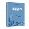 强国建设书系•交通强国 商品缩略图1
