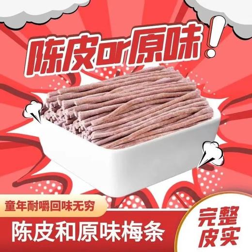 【酸爽解馋超过瘾❗陈皮味青梅条】甄选品质原料制作，优选品质大颗梅果制作，鲜果打浆口感细腻，原味无核即食酸梅条食品，酸甜开胃休闲解馋小零食L 商品图1