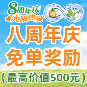 周年庆免单奖励