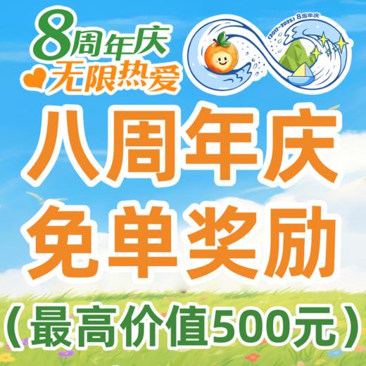 周年庆免单奖励 商品图0