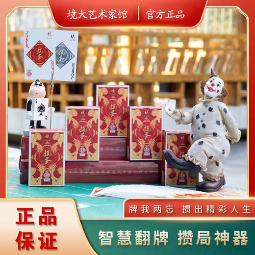 【自营】经典掼蛋溯源牌 境大艺术家掼蛋专业扑克礼盒 1*10副 商品图0
