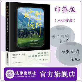 【印刷签名版 罗翔作序推荐】 旷野同行：法科生的心路与抉择 令人心动的offer 罗仪涵 陈可儿 王骁 李浩源 陈禹橦 宋佳欣 刘政 杨格著 法律出版社