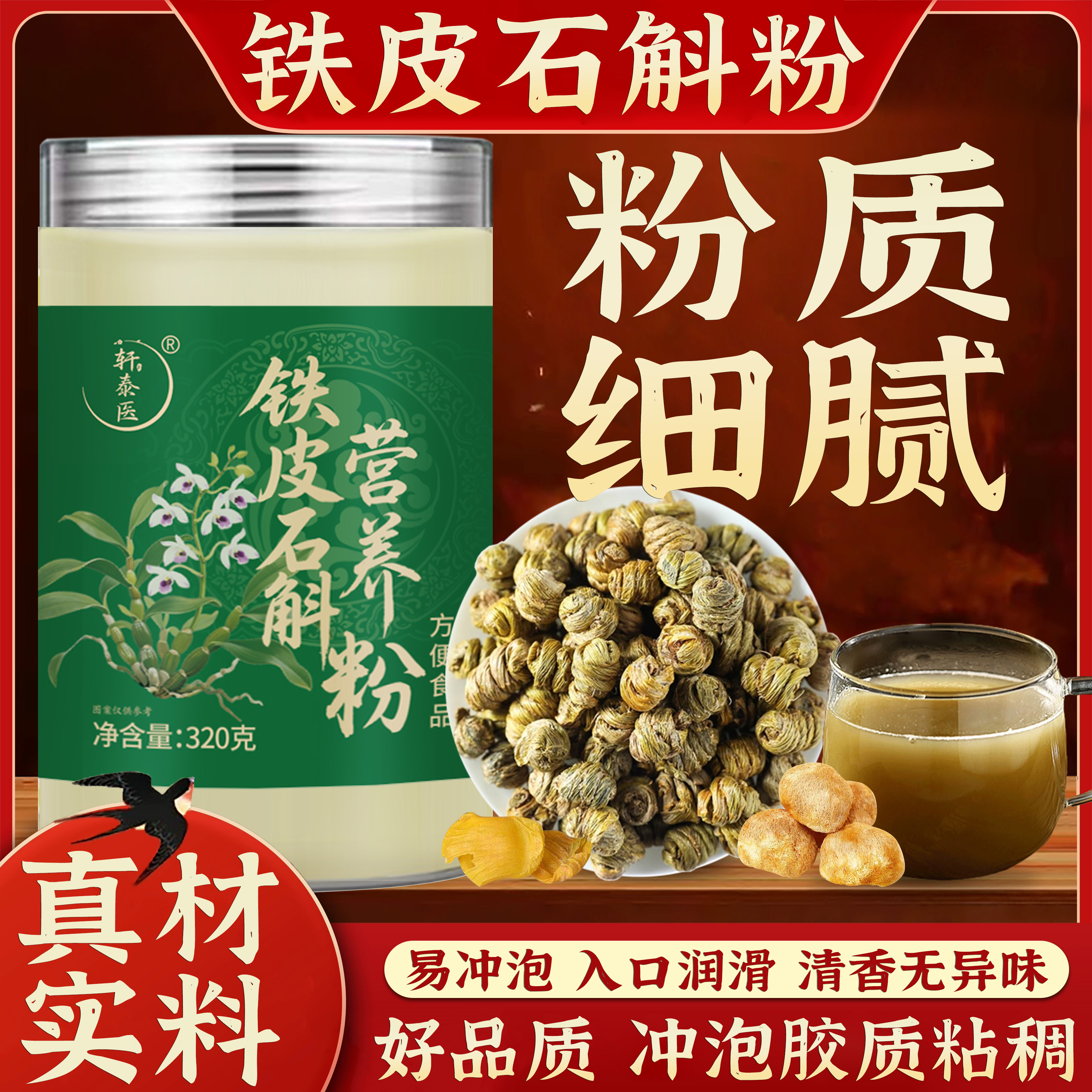 铁皮石斛营养粉 全新工艺即冲即饮 方便速食 320g/罐