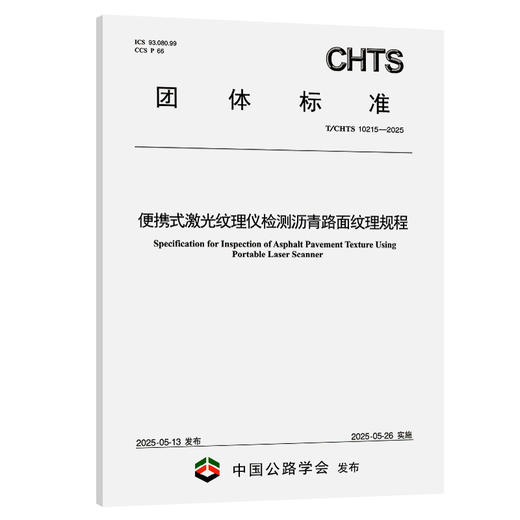 便携式激光纹理仪检测沥青路面纹理规程（T/CHTS 10215—2025） 商品图0