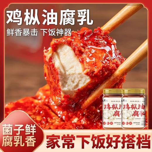 在菌屋 云南鸡枞油腐乳260g 腐乳鲜红油润 醇香中带着菌菇的鲜 口感细腻丝滑 每一口都是云南的味道 商品图0