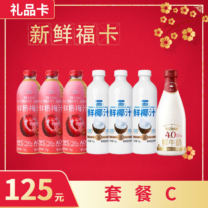 【礼品卡💝随心购兑换套餐C】鲜汽满满杨梅汁+鲜汽满满椰汁+每日鲜语4.0鲜奶