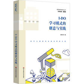 I-DO学习模式的创意与实践 李倩 科创特色课程体系构建