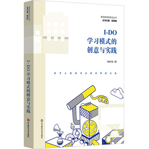 I-DO学习模式的创意与实践 李倩 科创特色课程体系构建 商品图0