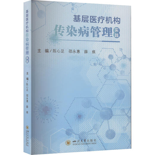 基层医疗机构传染病管理实践 商品图0