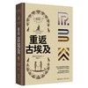 RBA环球考古大系（4卷）：重返玛雅 重返古希腊 重返古罗马 重返古埃及 商品缩略图2