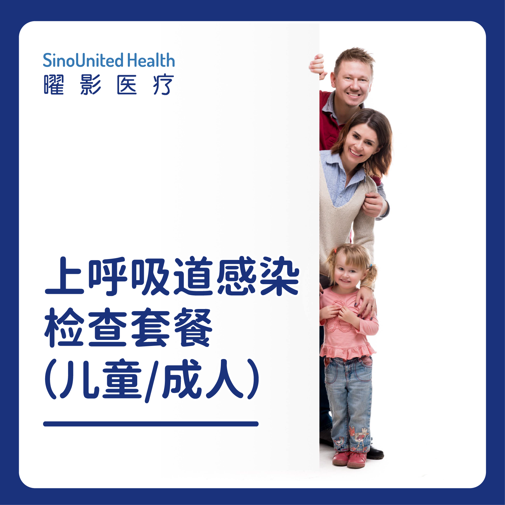 上呼吸道感染检查套餐（儿童/成人）