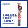 上呼吸道感染检查套餐（儿童/成人） 商品缩略图0