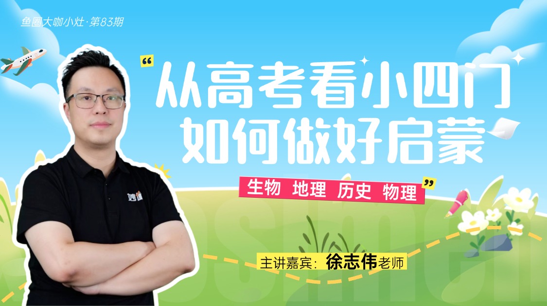 从高考看小四门如何做好启蒙【鱼圈大咖小灶·第83期】