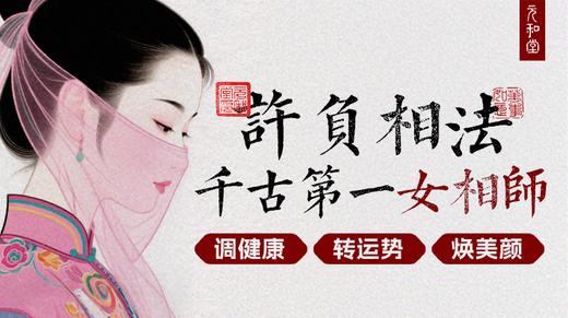 直播专属 | 许负相法全套装备 （复购）| 联系老师学习 | 元和学院 商品图0