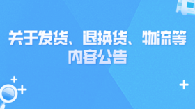 关于发货、退换货、物流等内容公告