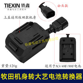 【货号05428】新款牧田机身转大艺电池转换器带品字头母头分离器链接座电池转换器