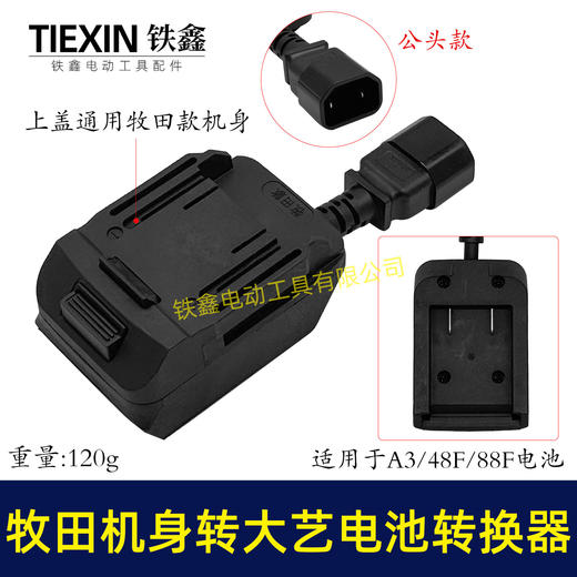 【货号05428】新款牧田机身转大艺电池转换器带品字头母头分离器链接座电池转换器 商品图0