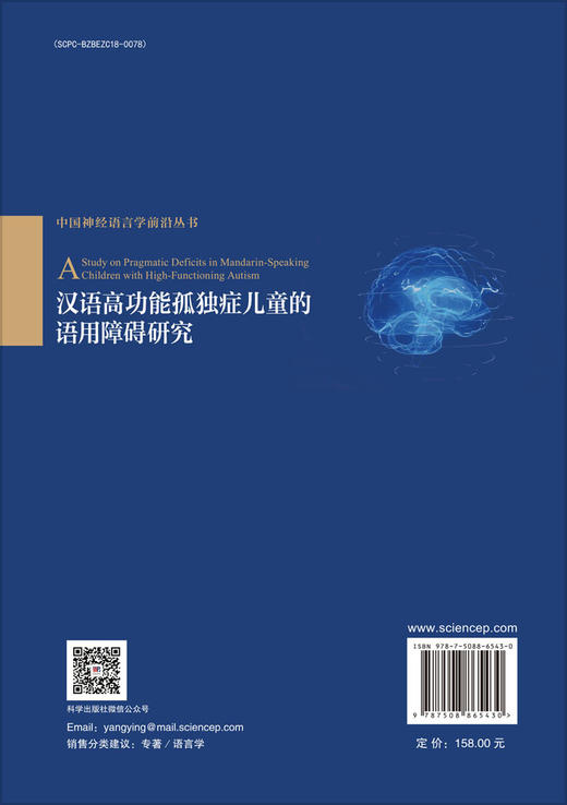 汉语高功能孤独症儿童的语用障碍研究 商品图1