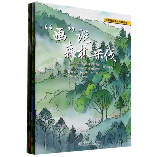 北京西山森林科普丛书（《“画”说森林采伐》《“画”说林下补栎》《“画”说防火隔离》《“画”说生物防治》） &3155 商品图0