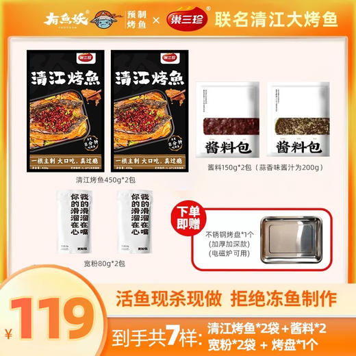 有鱼妖清江烤鱼450g两袋装（另赠酱料150g*2+宽粉80g*2+不锈钢烤盘*1） 商品图8