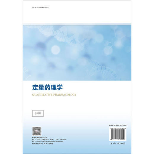 定量药理学 焦正 主编 十四五普通高等教育研究生规划教材 生理药动学 群体药动学 暴露—效应分析 9787030818669 科学出版社 商品图2